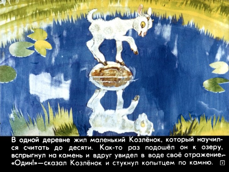 Кадр 2 диафильма «Про козленка который умел считать до десяти»