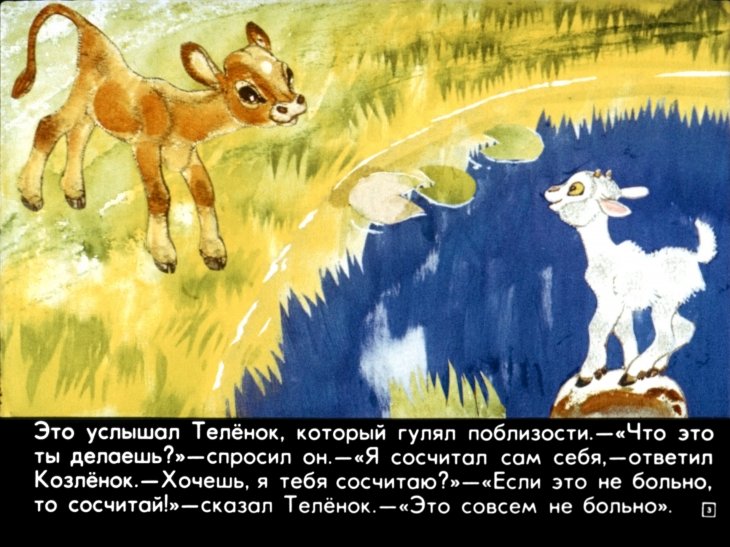 Кадр 3 диафильма «Про козленка который умел считать до десяти»