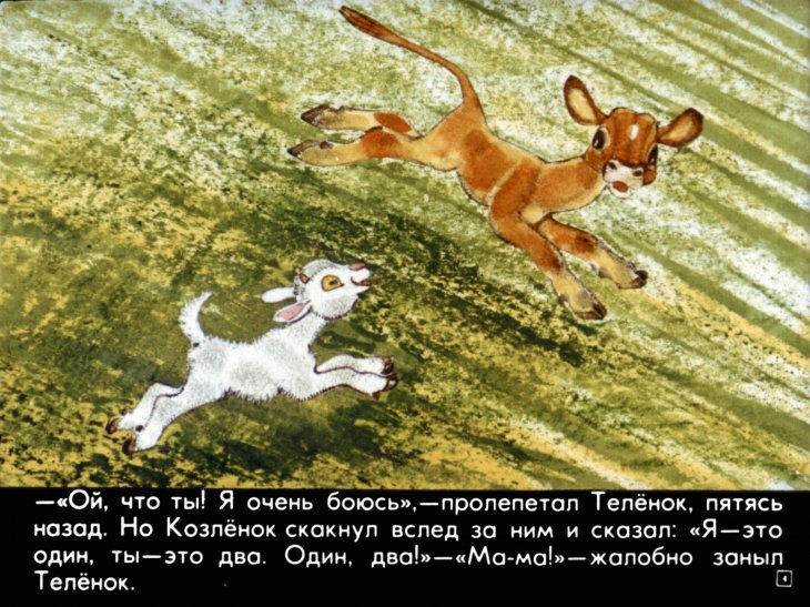 Кадр 4 диафильма «Про козленка который умел считать до десяти»