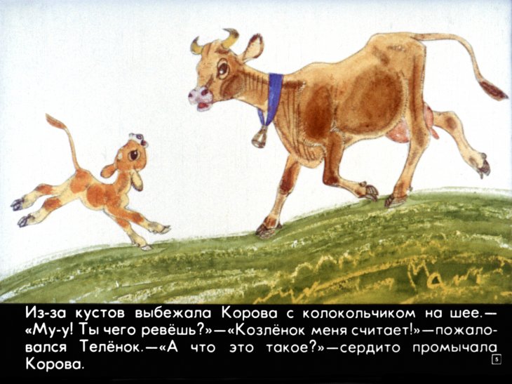 Кадр 5 диафильма «Про козленка который умел считать до десяти»