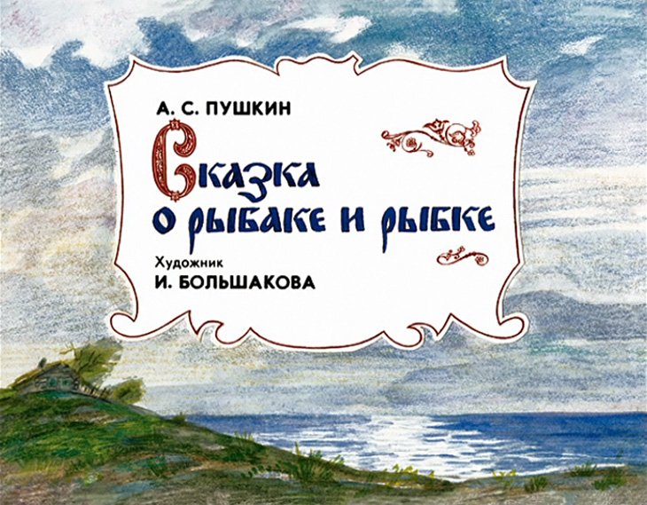 Кадр 1 диафильма «Сказка о рыбаке и рыбке»