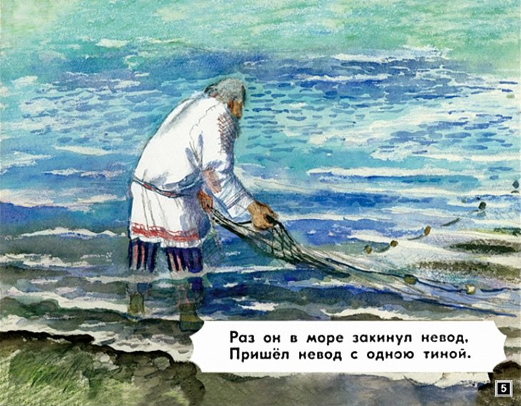 Кадр 5 диафильма «Сказка о рыбаке и рыбке»