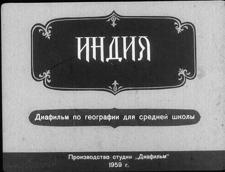Кадр 1 диафильма «Индия»