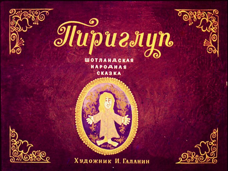 Кадр 1 диафильма «Пириглуп»