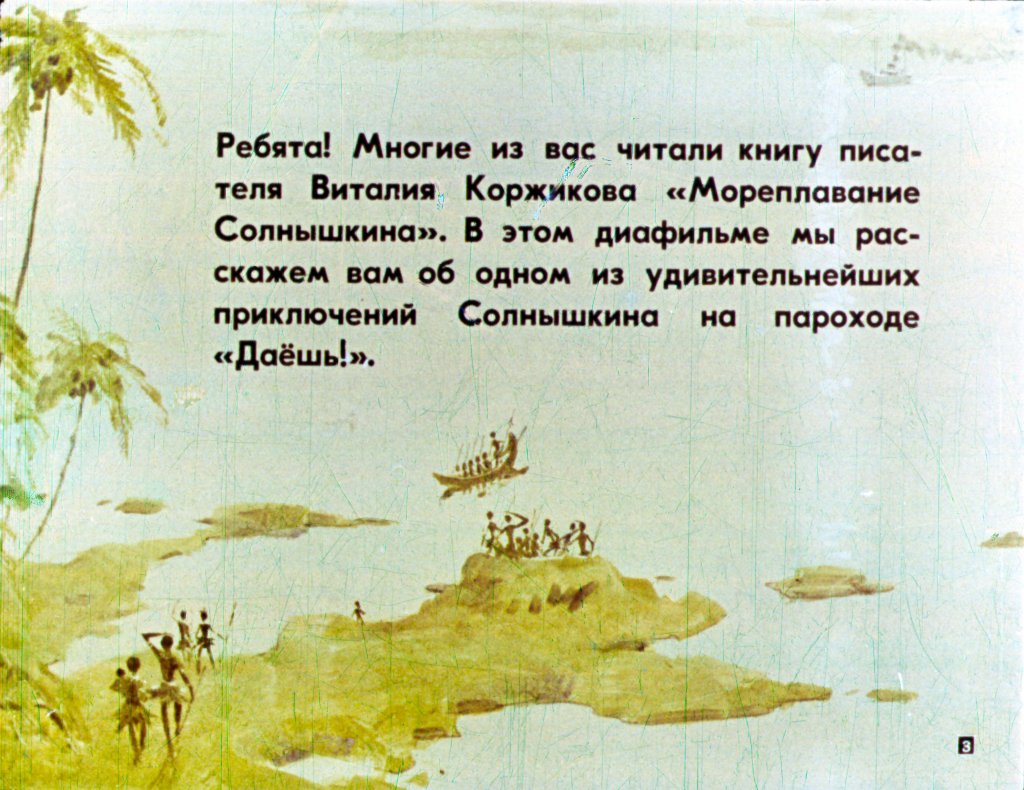 Кадр 3 диафильма «Приключения Солнышкина с медведями»