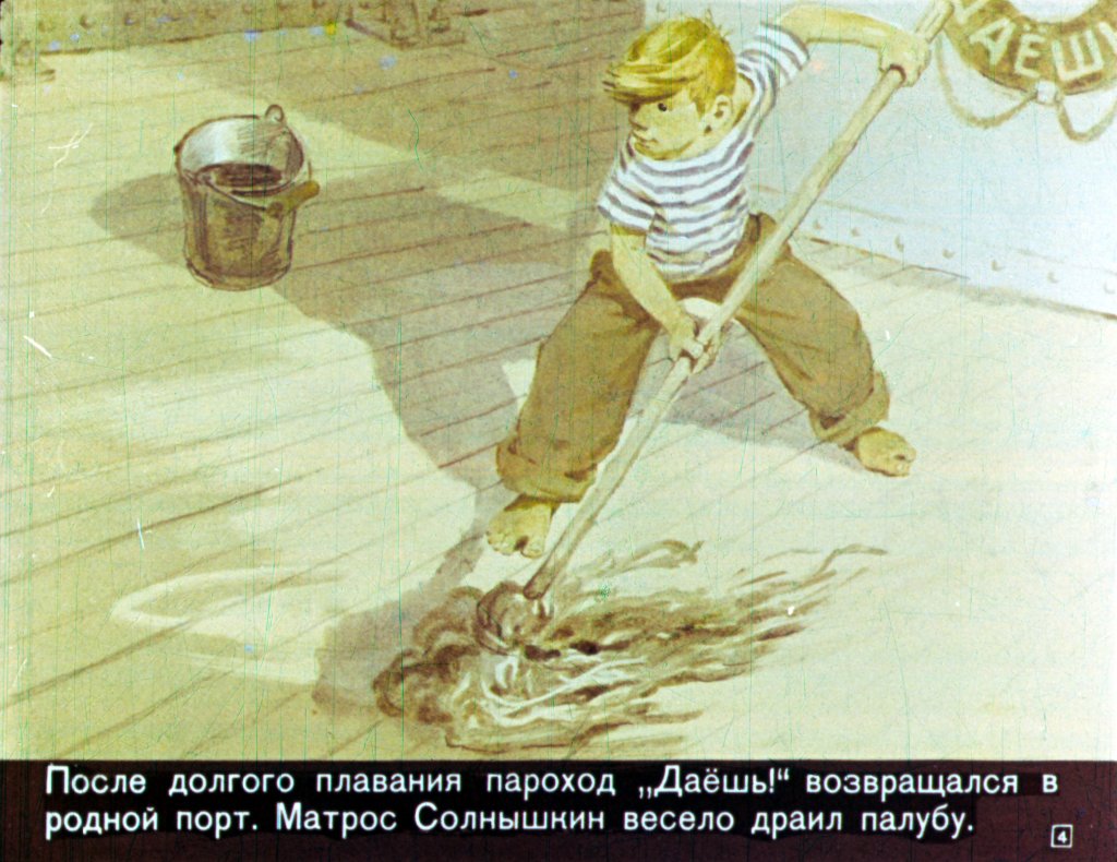 Кадр 4 диафильма «Приключения Солнышкина с медведями»