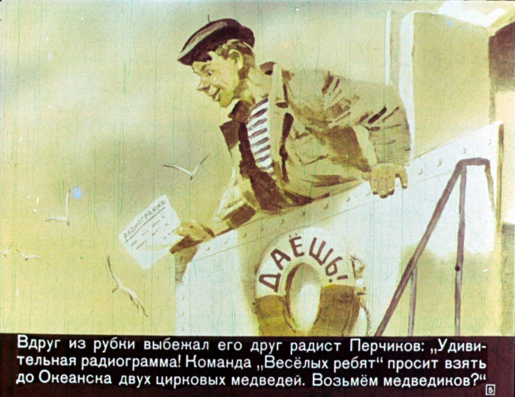 Кадр 5 диафильма «Приключения Солнышкина с медведями»