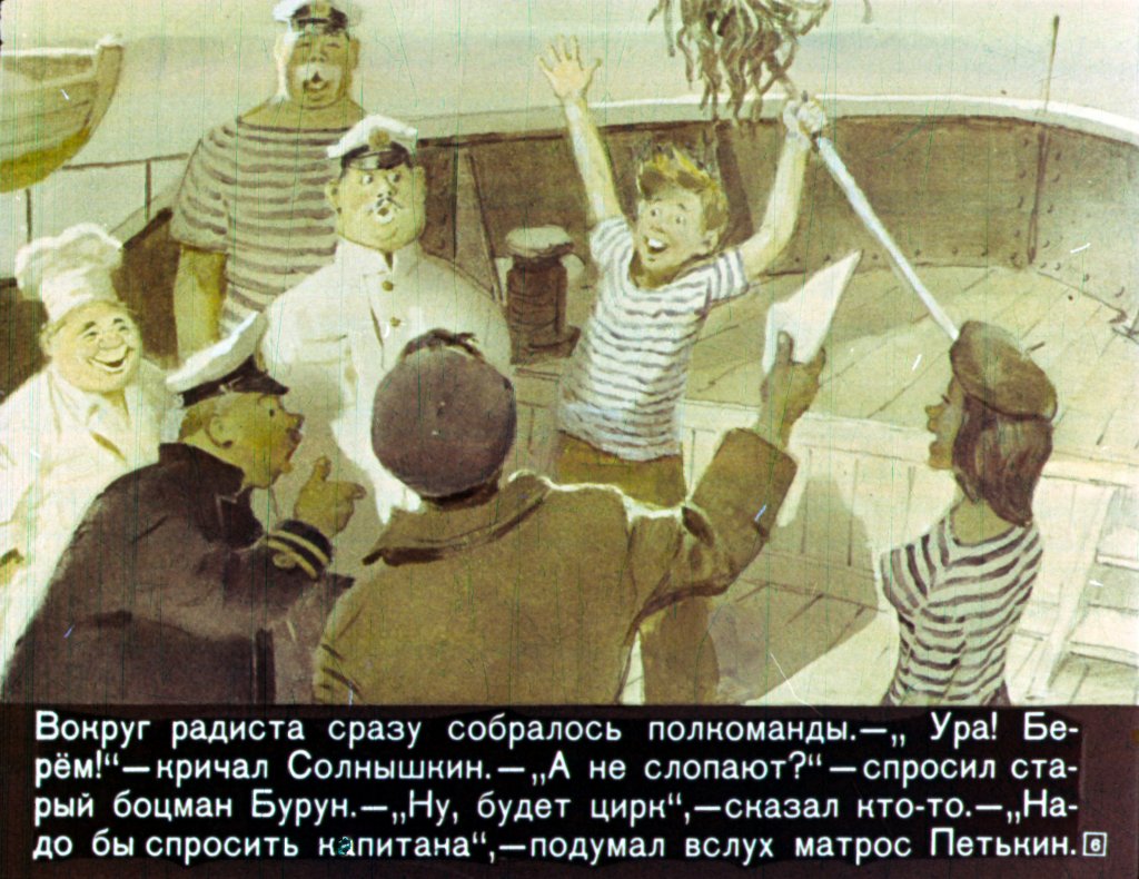 Кадр 6 диафильма «Приключения Солнышкина с медведями»