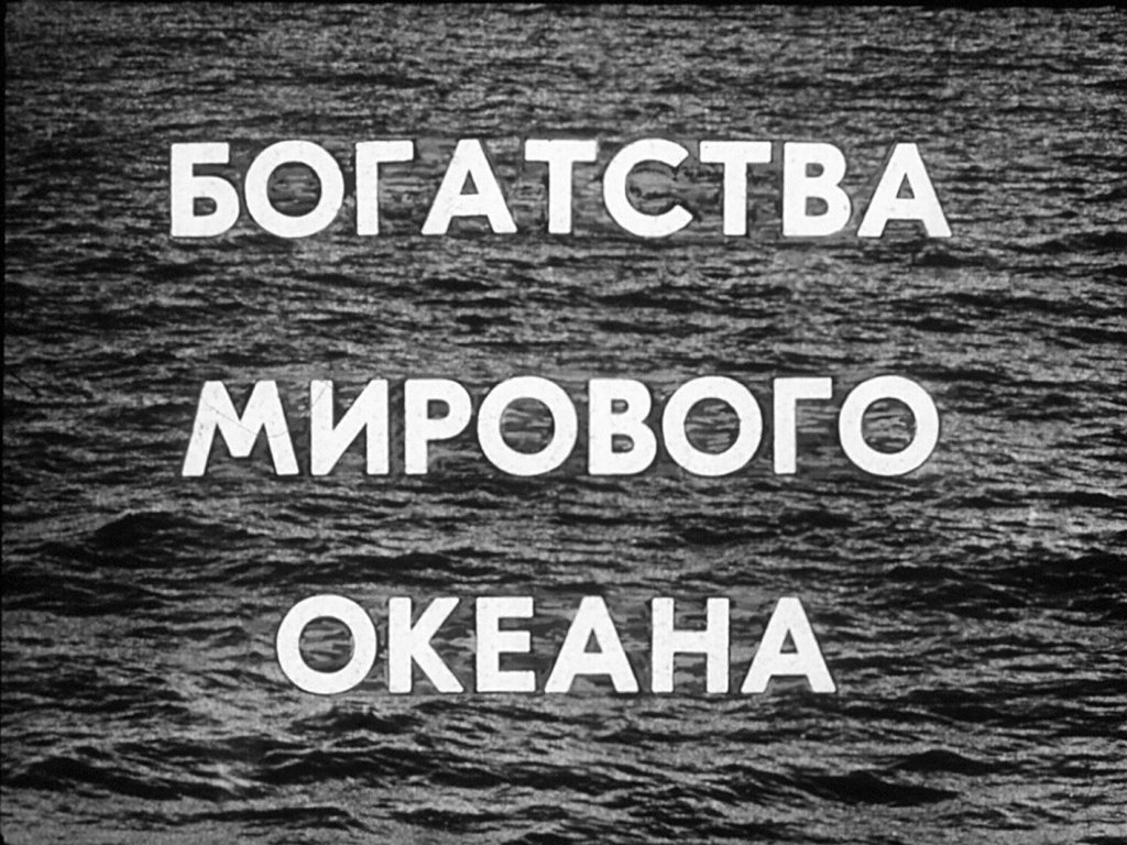 Кадр 1 диафильма «Богатства мирового океана»