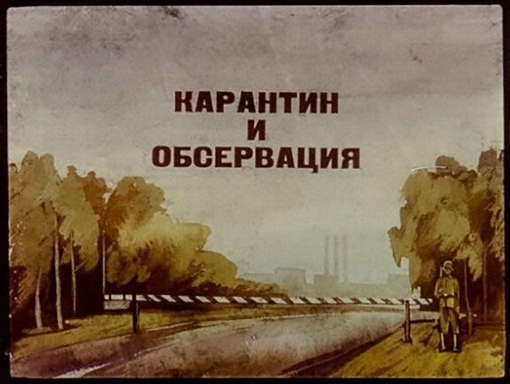 Кадр 1 диафильма «Карантин и обсервация»
