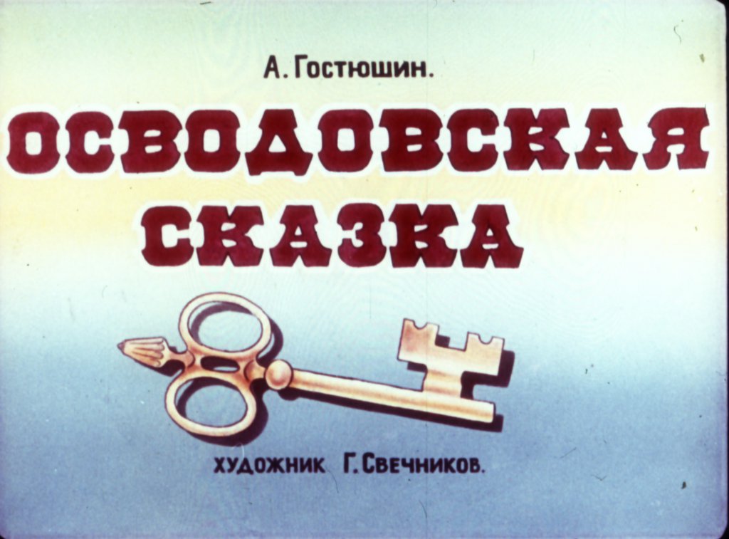 Кадр 1 диафильма «Осводовская сказка»
