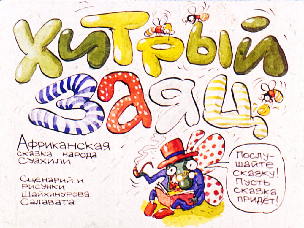 Кадр 1 диафильма «Хитрый заяц»