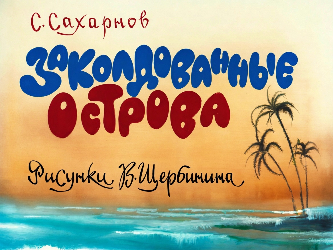 Кадр 1 диафильма «Заколдованные острова»