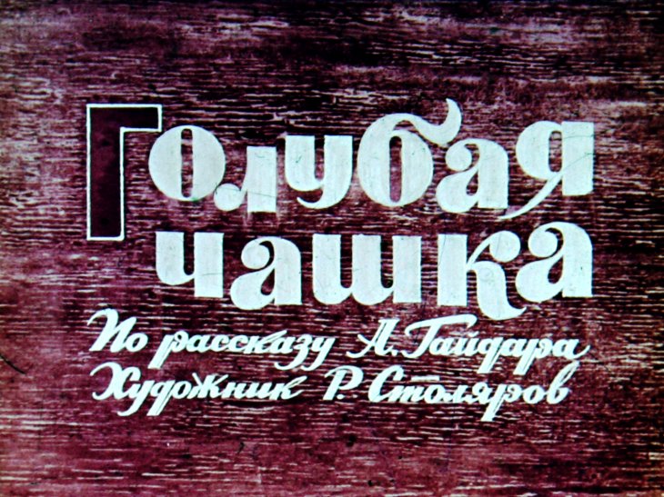 Кадр 1 диафильма «Голубая чашка»