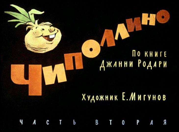 Кадр 1 диафильма «Чиполлино. Часть 2»