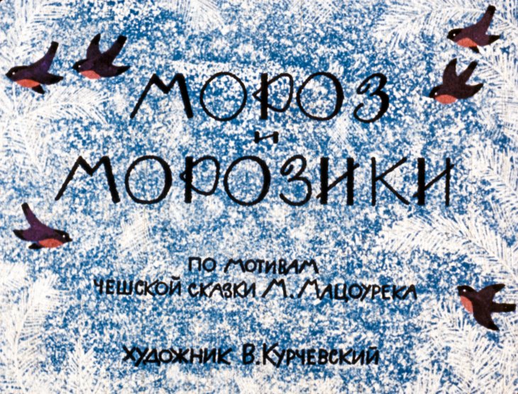 Кадр 1 диафильма «Мороз и морозики»
