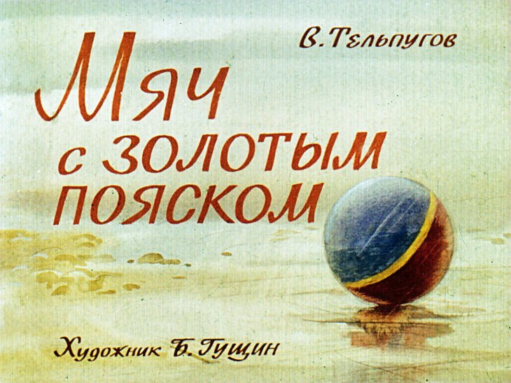 Кадр 1 диафильма «Мяч с золотым пояском»