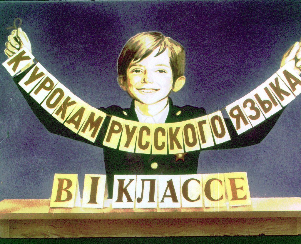 Кадр 1 диафильма «К урокам русского языка в 1 классе»