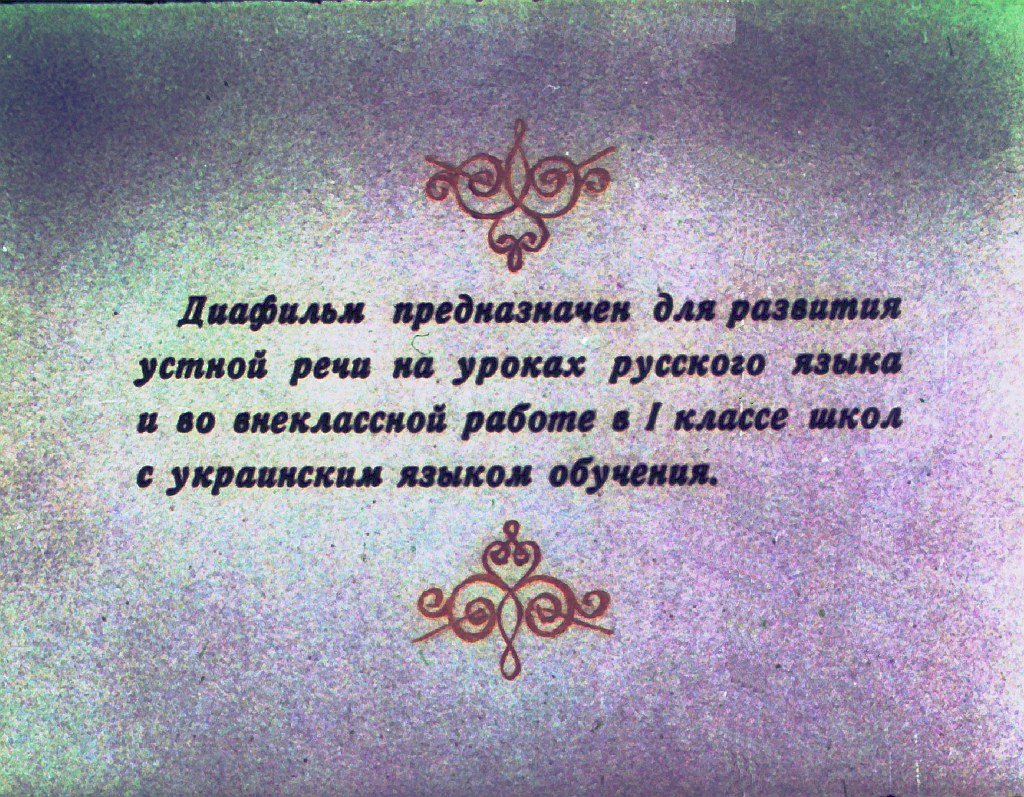 Кадр 2 диафильма «К урокам русского языка в 1 классе»