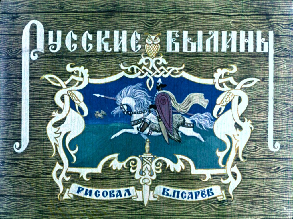 Кадр 1 диафильма «Русские былины. Часть 2»