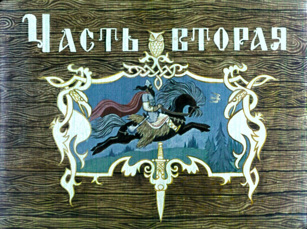Кадр 2 диафильма «Русские былины. Часть 2»