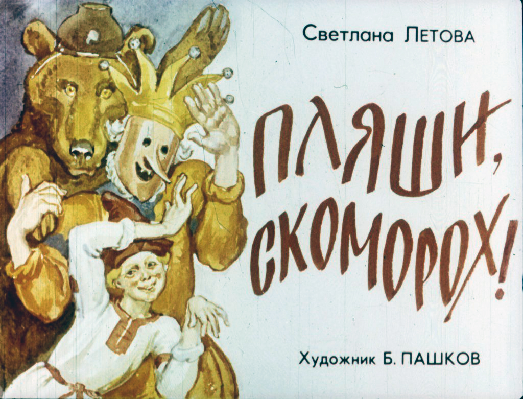 Кадр 1 диафильма «Пляши, скоморох!»