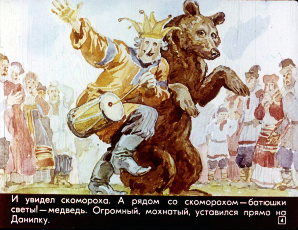 Кадр 4 диафильма «Пляши, скоморох!»
