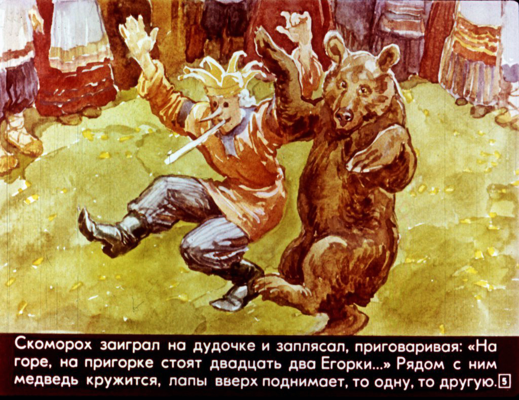 Кадр 5 диафильма «Пляши, скоморох!»