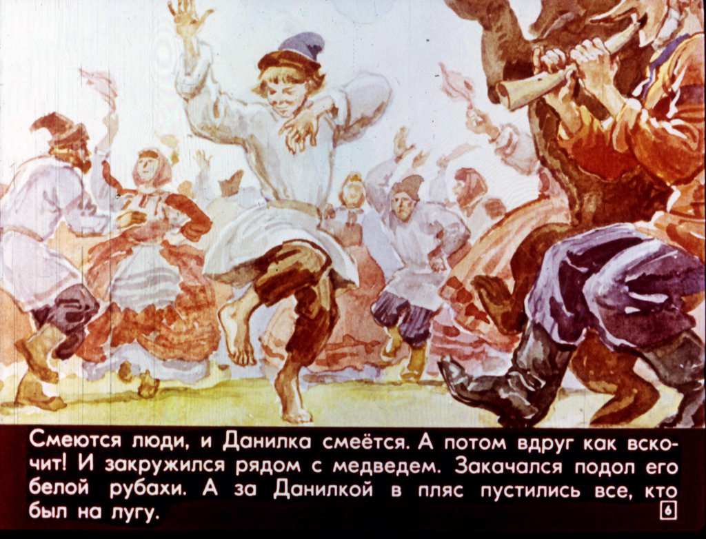 Кадр 6 диафильма «Пляши, скоморох!»