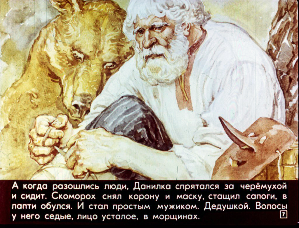 Кадр 7 диафильма «Пляши, скоморох!»