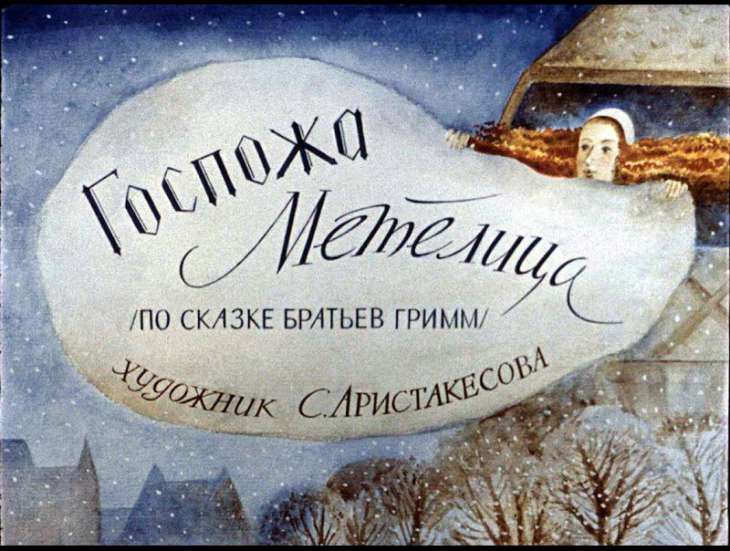 Кадр 1 диафильма «Госпожа Метелица»