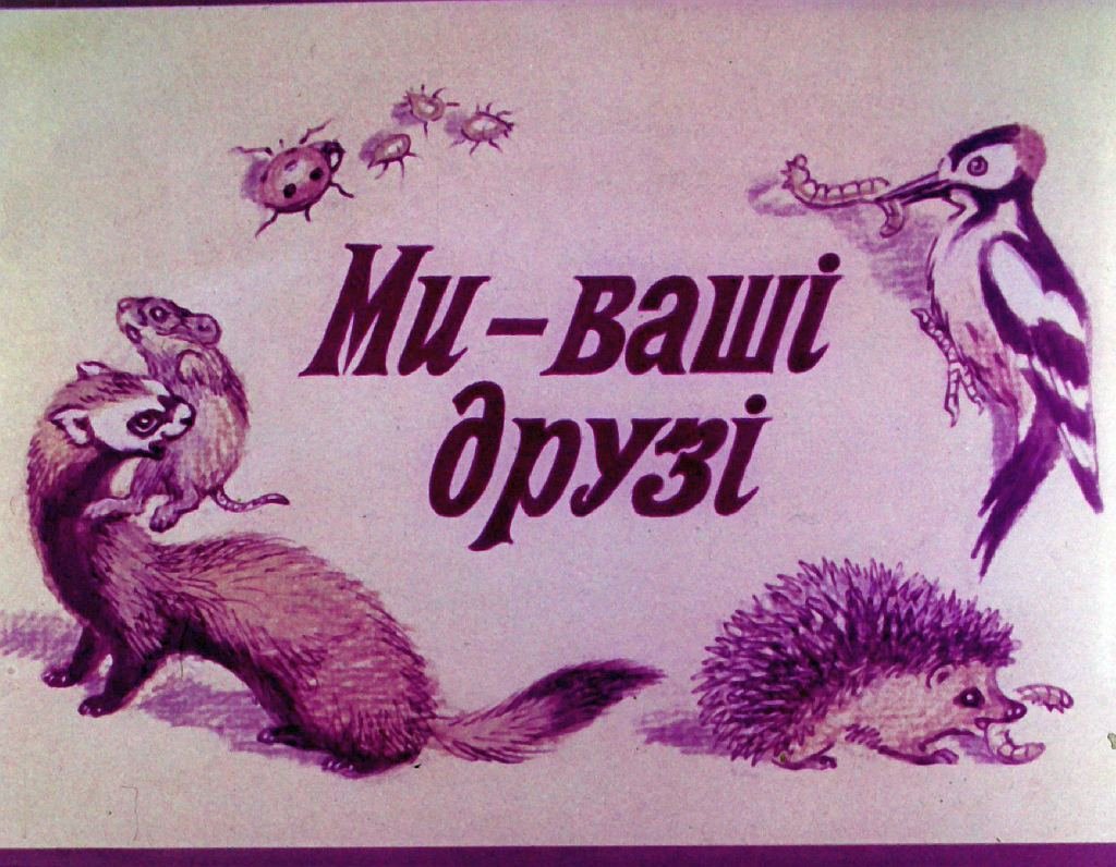 Кадр 1 диафильма «Мы - ваши друзья»