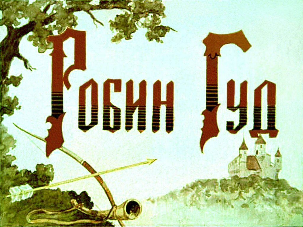 Кадр 1 диафильма «Робин Гуд»