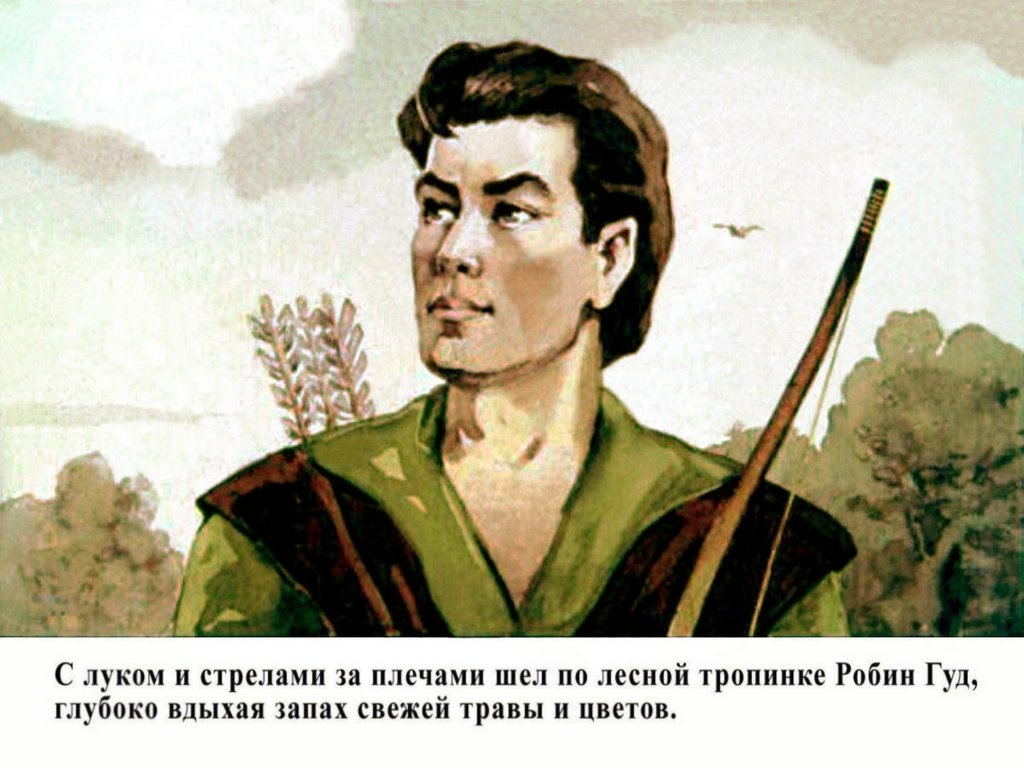 Кадр 3 диафильма «Робин Гуд»