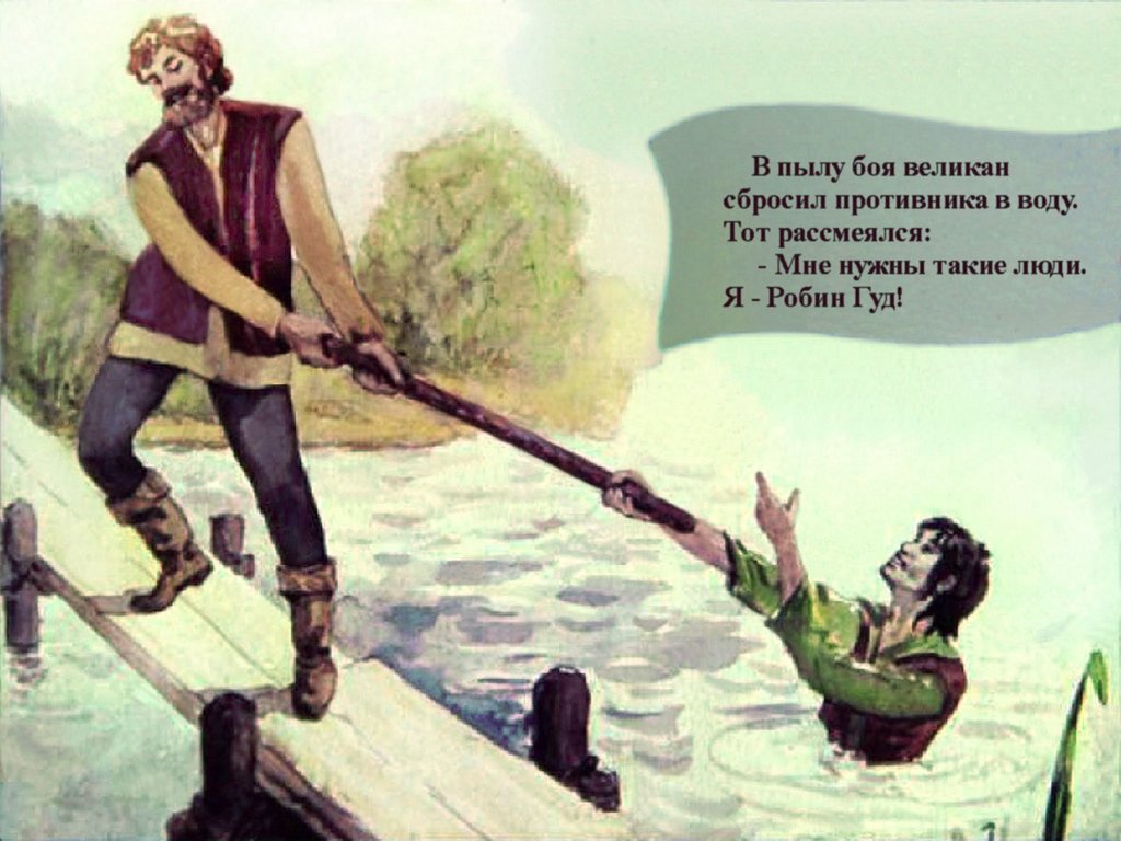 Кадр 6 диафильма «Робин Гуд»