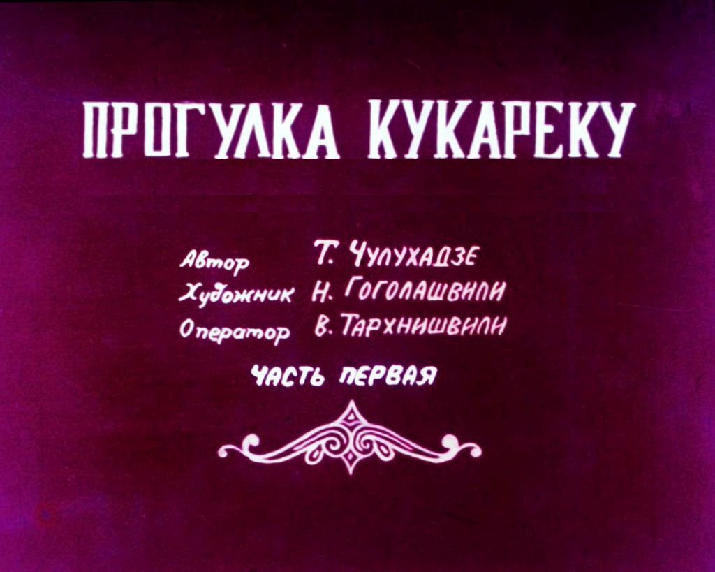 Кадр 1 диафильма «Прогулка Кукареку. Часть 1»