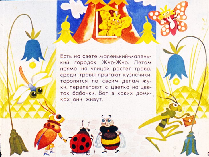 Кадр 2 диафильма «Сказки городка Жур-Жур»