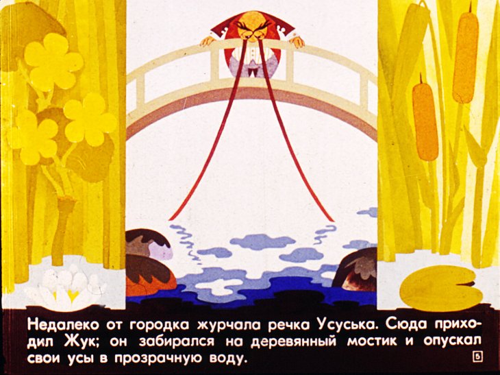 Кадр 5 диафильма «Сказки городка Жур-Жур»