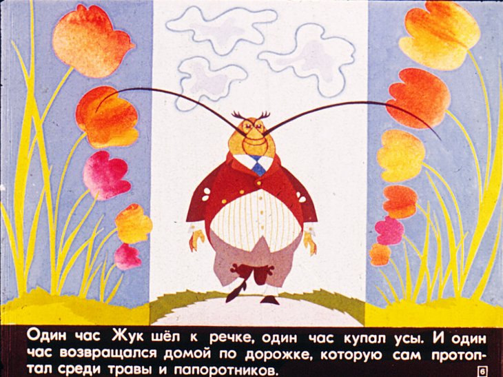 Кадр 6 диафильма «Сказки городка Жур-Жур»