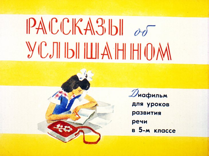 Кадр 1 диафильма «Рассказы об услышанном»