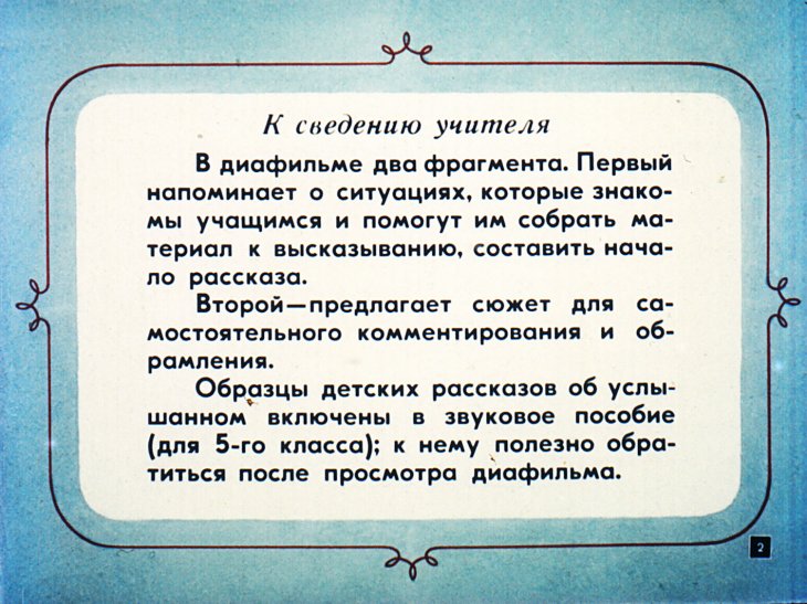 Кадр 2 диафильма «Рассказы об услышанном»