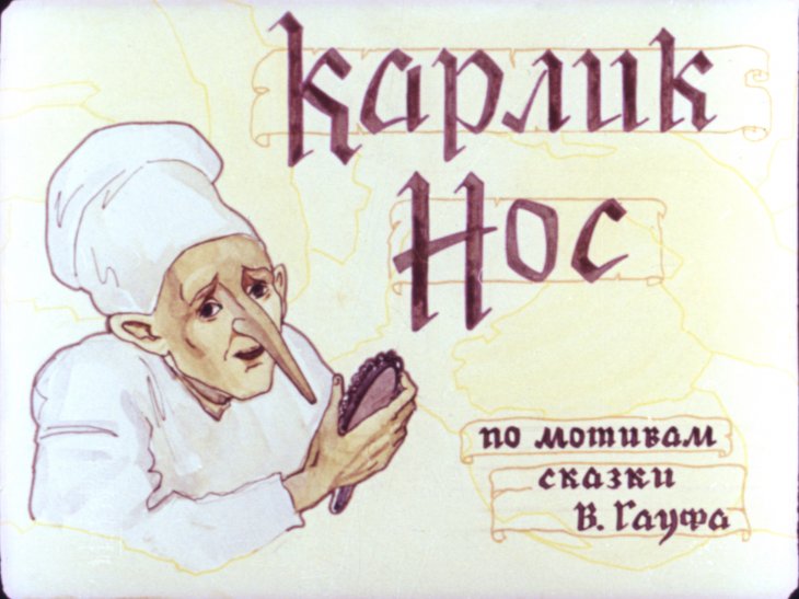 Кадр 1 диафильма «Карлик Нос»