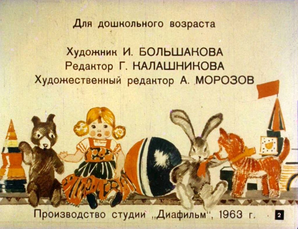 Кадр 2 диафильма «Игрушки»
