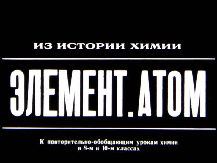 Кадр 1 диафильма «Элемент. Атом»