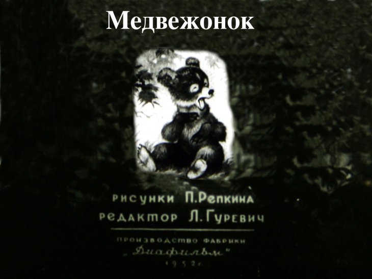 Кадр 1 диафильма «Медвежонок»