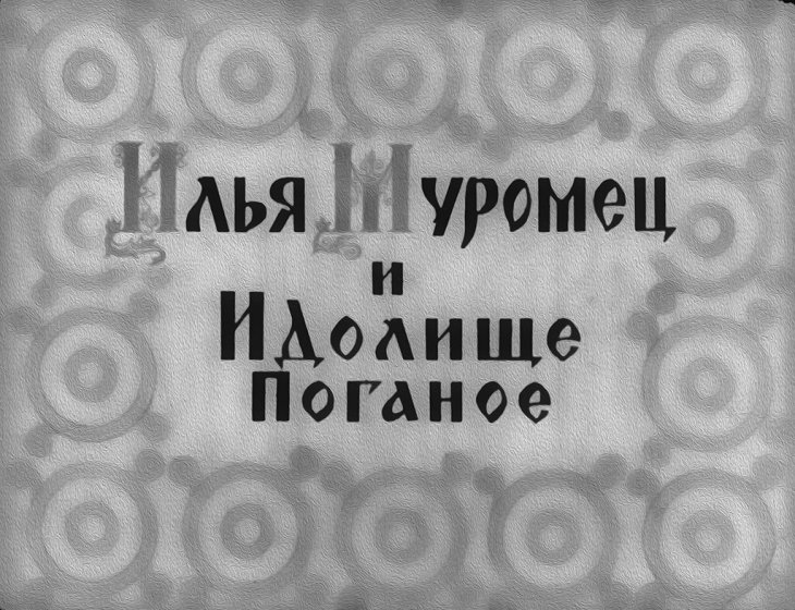 Кадр 1 диафильма «Илья Муромец и Идолище поганое»