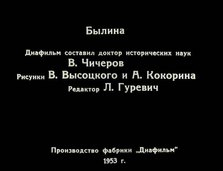 Кадр 2 диафильма «Илья Муромец и Идолище поганое»