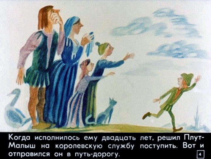 Кадр 3 диафильма «Плут-малыш»