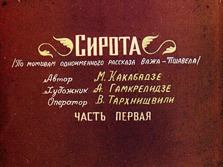 Кадр 2 диафильма «Сирота. Часть 1»