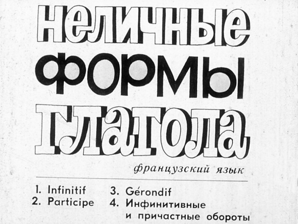 Кадр 1 диафильма «Неличные формы глагола»